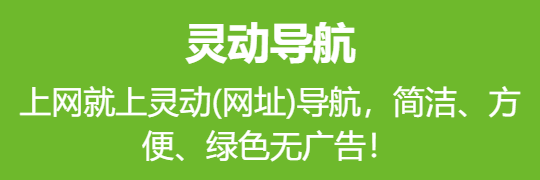 上网就上灵动(网址)导航，简洁、方便、绿色无广告！