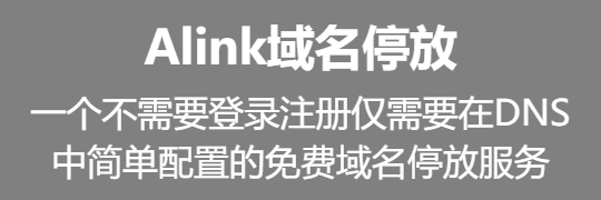 一个不需要登录注册仅需要在DNS中简单配置的免费域名停放服务