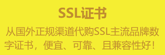 从国外正规渠道代购SSL主流品牌数字证书，便宜、可靠、且兼容性好！