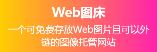 一个可免费存放Web图片且可以外链的图像托管网站