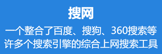 一个整合了百度、搜狗、360搜索等许多个搜索引擎的综合上网搜索工具