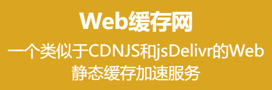 Web缓存网